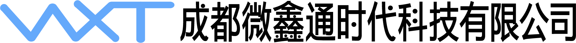 成都微鑫通时代科技有限公司